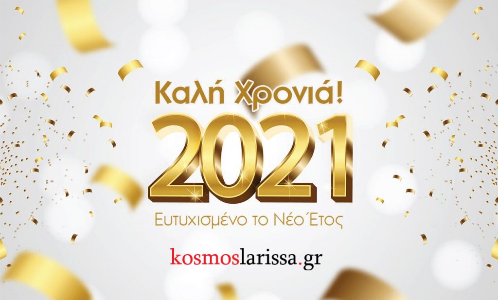 Ευτυχισμένο το 2021 - Καλή Χρονιά! 